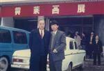 与台湾著名书画家陈大络合影于1992年
