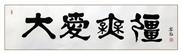 大爱无疆.jpg