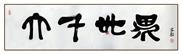 大千世界