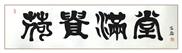 贵荷满堂