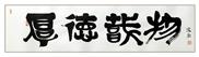 厚德载物