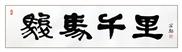 骏马千里.jpg