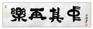 乐在其中