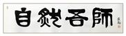 自然吾师