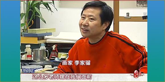 书画鉴赏－李家骝