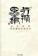 李家骝水墨写生