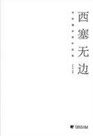 西塞无边