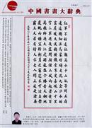 作品收录于《中国书画大辞典》