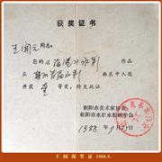 王闻源 奖证1988.9