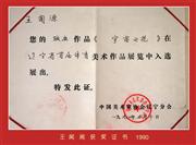 王闻源 奖证1990