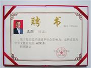 “中华文化研究院 副院长”荣誉证书