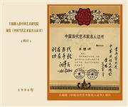 首页-王闻源《中国当代艺术名人证书》