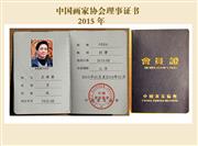 首页-王闻源中国画家协会理事证书
