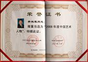 ”2008年度中国艺术人文“荣誉证书