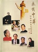国礼画册：永载中华，由国家出版，中央电视台播出