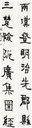 “两汉三楚”隶书联