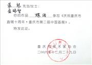 “庆祝重庆书直辖十周年·重庆市第二届中国画展”作品入选证书