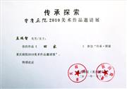 “重庆画院2010美术作品邀请展”作品入选证书