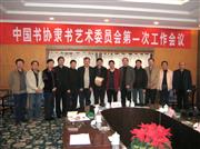 中国书协隶书专业委员会全体委员合影（2008年4月）