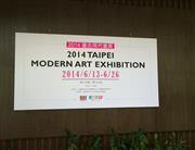 2014台北现代展