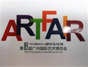 第十届广州国际艺术博览会