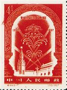 十月革命四十周年纪念邮票