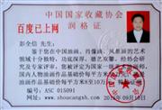 中国国家收藏协会润格证