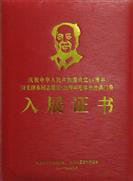 庆祝中华人民共和国成立64周年暨毛泽东同志诞辰120周年毛体书法澳门展 入展证书