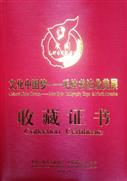 文化中国梦——毛体书法北美展 收藏证书