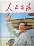 人民书法 文化中国梦--毛体书法北美展特刊