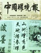 1999年11月18日《中国环境报》刊登的书法作品