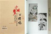 2014年《中国梦公仆情》书画名家邀请展作品集