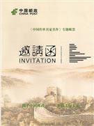 《中国传世名家名作》专题邮票邀请函