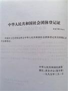 中华人民共和国社会团体登记证