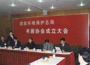 环保书画协会成立大会和中国书协副主席张飚在主席台上