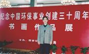 纪念中国环保事业创建30周年书画展留影