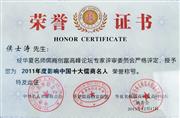 2011年度影响中国十大儒商名人荣誉证书