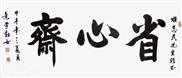 《省心齐》
