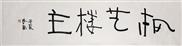 《枫艺楼主》