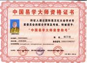 中国易学大师资格证书