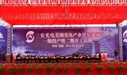 安徽三安公司LED光电产业化项目一期工程投产暨二期开工仪式在芜湖市经济开发区举行