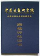 中国书画研究院-润格评估证书