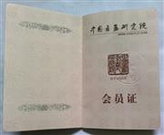 中国书画研究院-会员证
