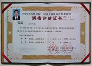 中国书画研究院-中国书画作品评估委员会-润格评估证书