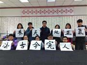 在中关村学院给北京各大名校的学生讲授书法课