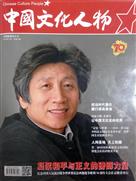 《中国文化人物》2015年10月总第23期封面