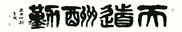 天道酬勤