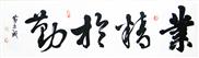 业精于勤