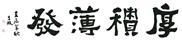 厚积薄发