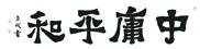 中庸平和